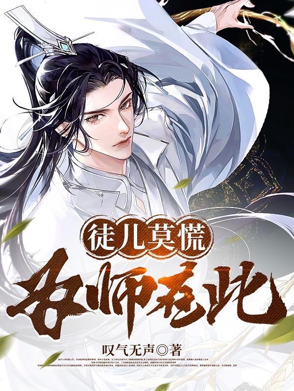 我在青云峰教徒弟的日子 第501章