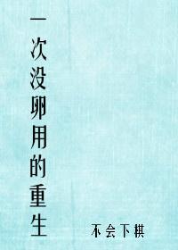 一次没卵用的重生完整版百度