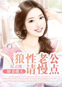 总裁老公慢点宠力量无穷大