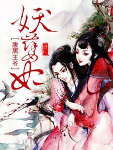 腹黑王爷王妃太妖娆