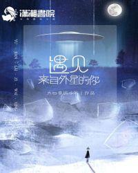 遇见外星人的读后感