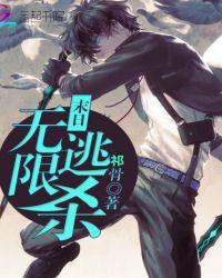 末日之无限逃杀男主是谁
