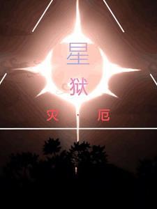 地狱灾星