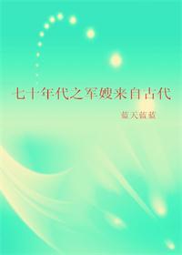 七十年代之军嫂来自古代书包网