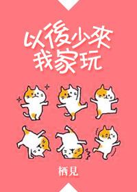 以后少来我家玩百度百科