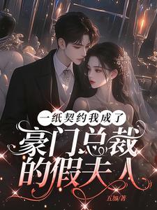 契约婚姻总裁宠妻太强悍