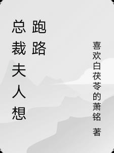 总裁夫人逃跑了免费阅读