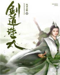 剑道诛天TXT八零
