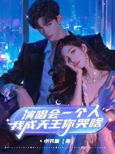 一个人看演唱会是什么意思