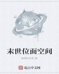 末世空间主