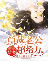 重生娇妻狂撩总裁老公