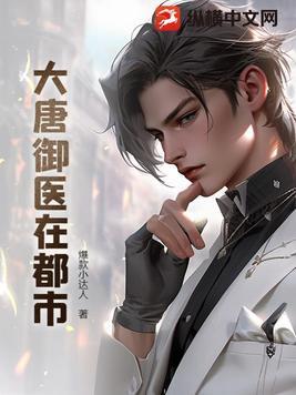 大唐御医有几位女主