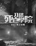 刀塔死亡学院百科