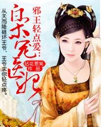 邪王轻点爱枭宠医妃未删减版