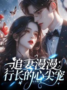离婚后行长慌了大结局免费观看