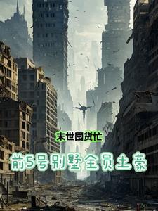 开局囤百亿物资苟住 作者晚