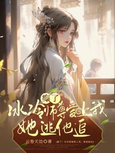 冷酷师尊骗到手好看吗