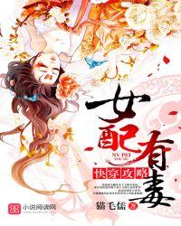 女配有毒txt
