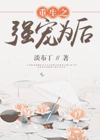 重生之强世宠夫