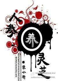 人参养灵芝荣小轩