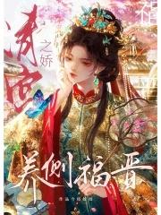 清宫之娇养侧福晋 今枝姣姣