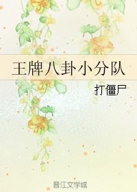 王牌八卦小分队txt