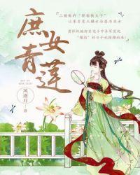 庶女青莲男主角是谁