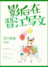 影后怀孕以后晋江