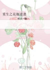 重生花瓶逆袭记