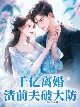 千亿首富离婚