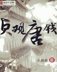 贞观年间钱币