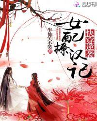 综穿之女配逆袭电视剧