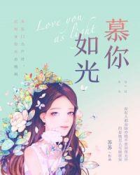 慕你如光免费阅读