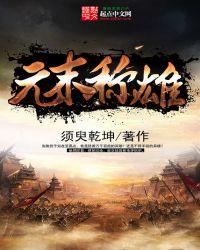 元末称雄 在线阅读