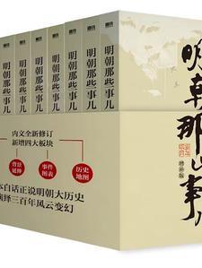 明朝那些事儿2