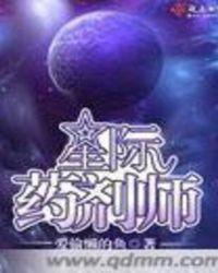 星际药剂师欲雪天