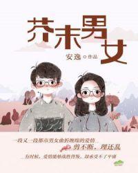芥末男女在线阅读
