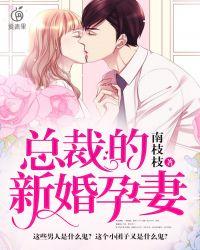 总裁的新婚哑妻电视剧免费观看