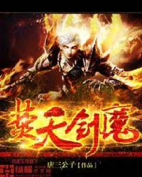 焚天剑魔根本死不掉