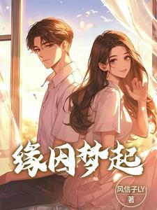 歌曲梦缘的歌词