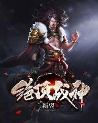 绝顶战神韩东