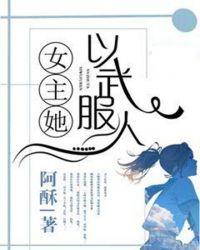 女主她以武服人讲了什么