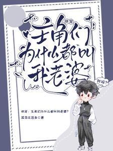 快穿主角们为什么都叫我老婆 菜且比话多