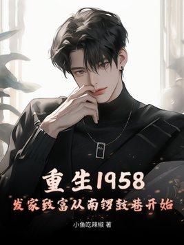 重生1958发家致富从南锣鼓巷开始秦大宝青怡坊几点开门