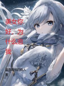 女孩问你为什么追我怎么回答