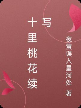 十里桃花东风续写