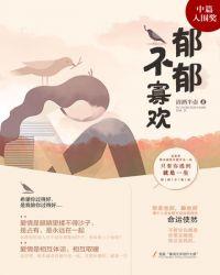 郁郁寡欢是什么意思啊?