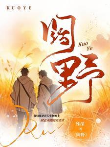 阔野田园生物技术有限公司