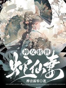 蛇女转世的电影