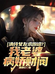 清纯女友求原谅?我老婆病娇财阀爆火短剧